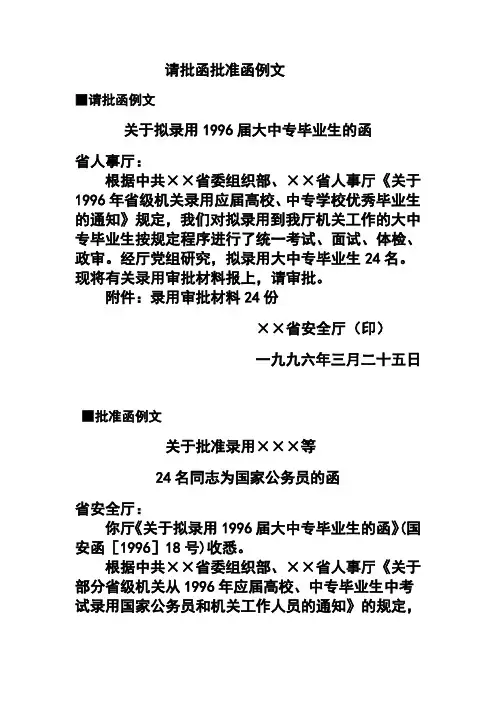 应用文写作请批函批准函例文