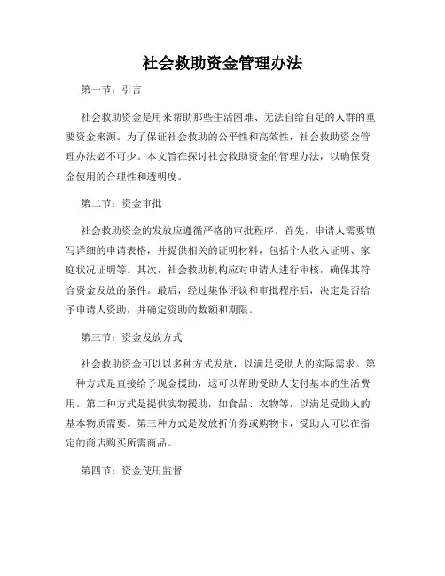 社会救助资金管理办法