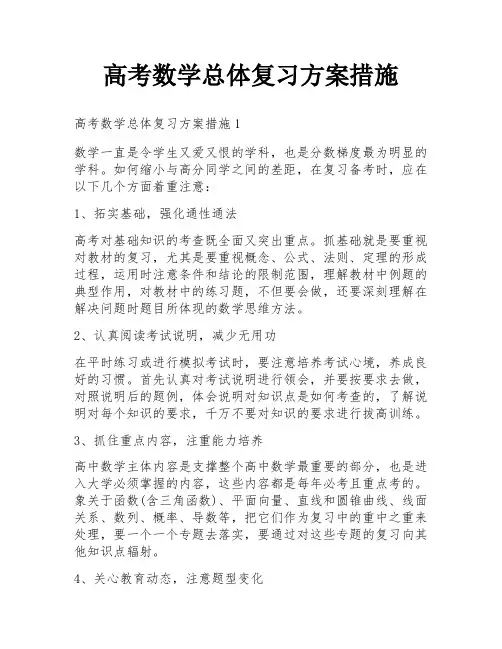 高考数学总体复习方案措施