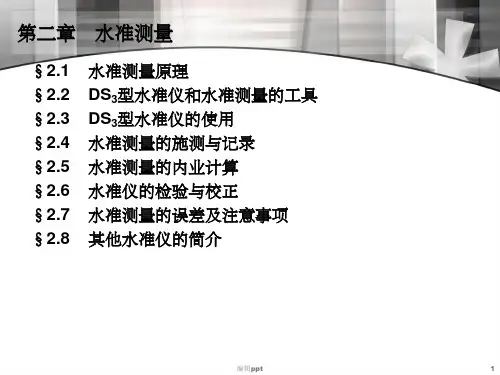 水准测量原理及水准仪