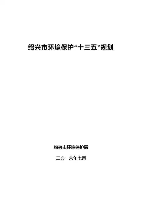 绍兴市环境保护“十三五”规划
