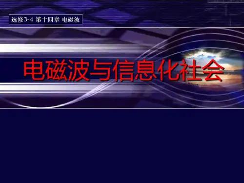 高二物理物理：选修3-4第三章 第5节3.5电磁波与信息化社会36页PPT