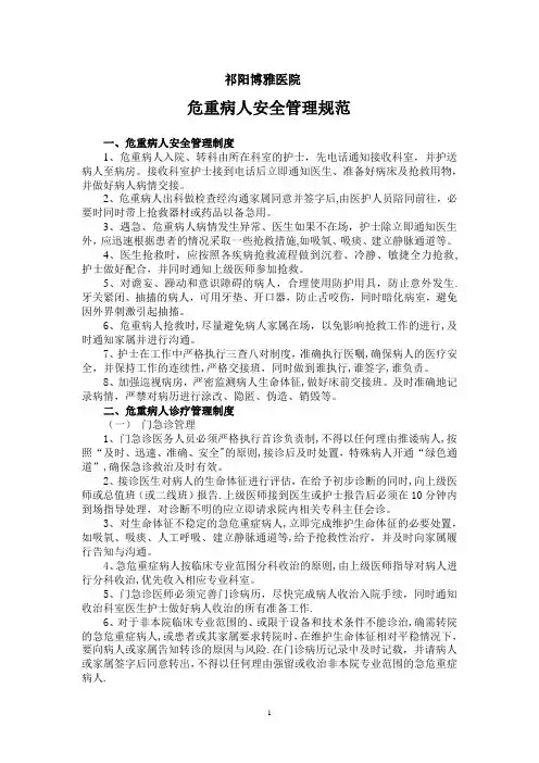 危重病人安全管理规范