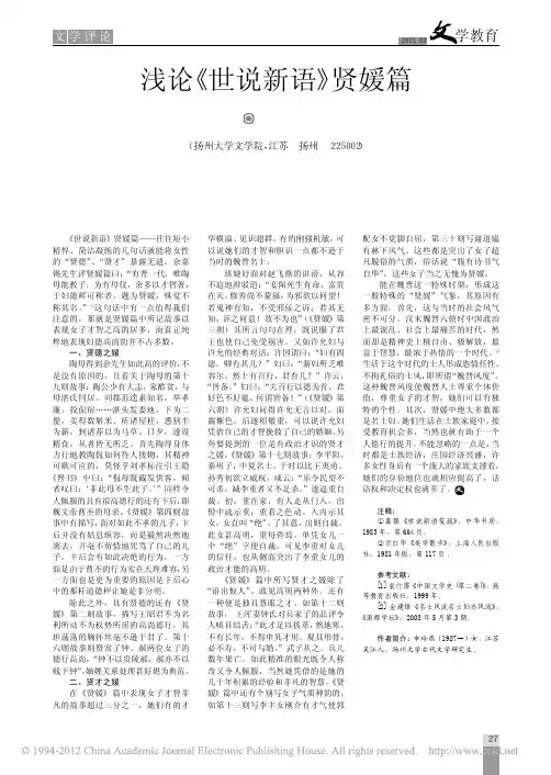 浅论《世说新语》贤媛篇