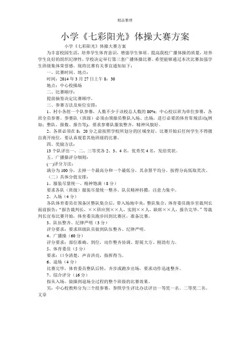 小学《七彩阳光》体操大赛方案
