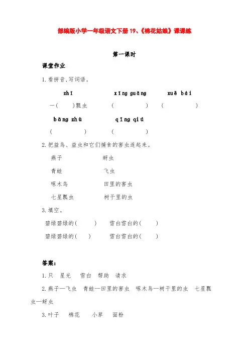 部编版小学一年级语文下册第19课《棉花姑娘》课课练(含课时作业、课后作业及答案)