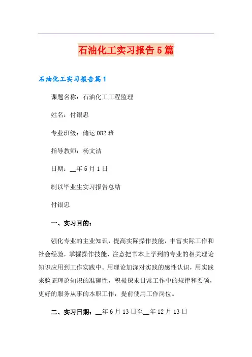 石油化工实习报告5篇