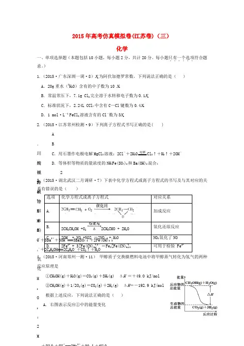 (江苏卷)高考化学仿真模拟卷(三)