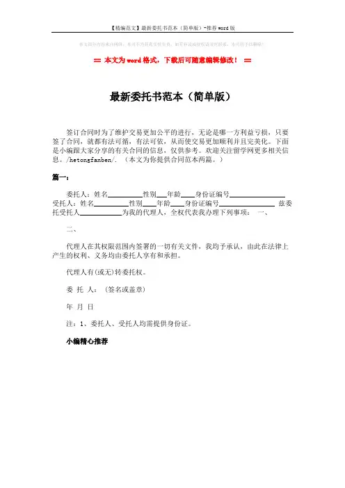 【精编范文】最新委托书范本(简单版)-推荐word版 (1页)