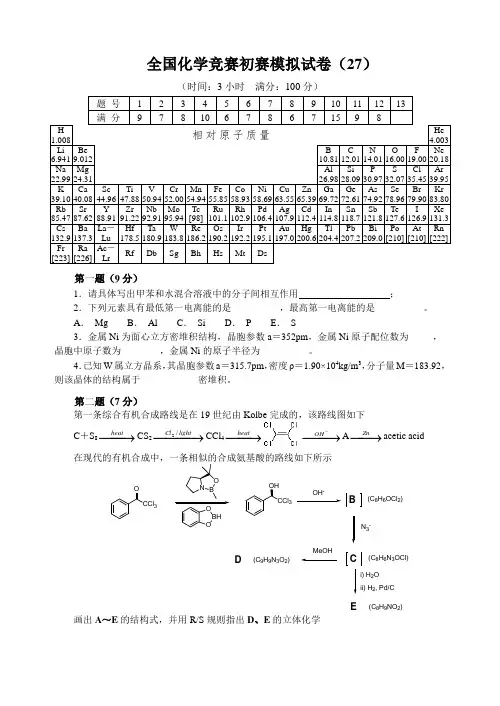 全国高中化学竞赛初赛模拟试卷二十七
