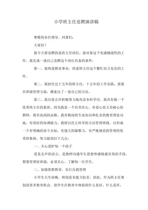 小学班主任竞聘演讲稿