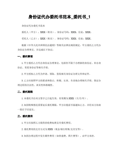 身份证代办委托书范本_委托书_1