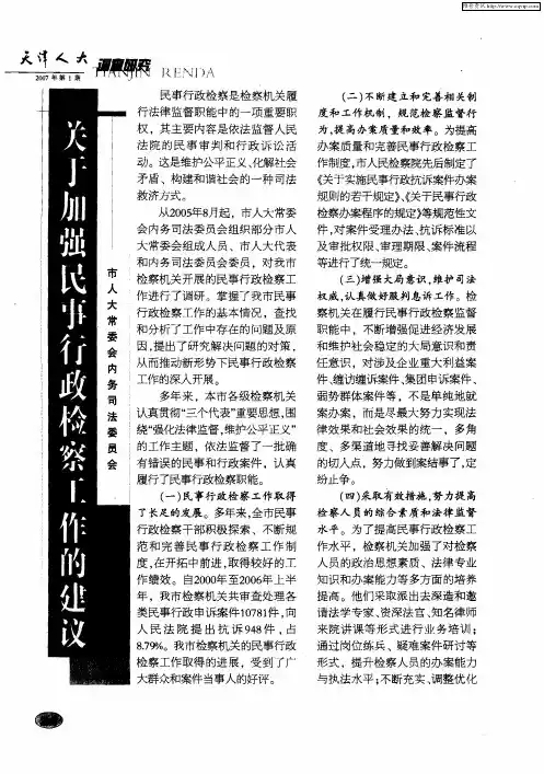 关于加强民事行政检察工作的建议