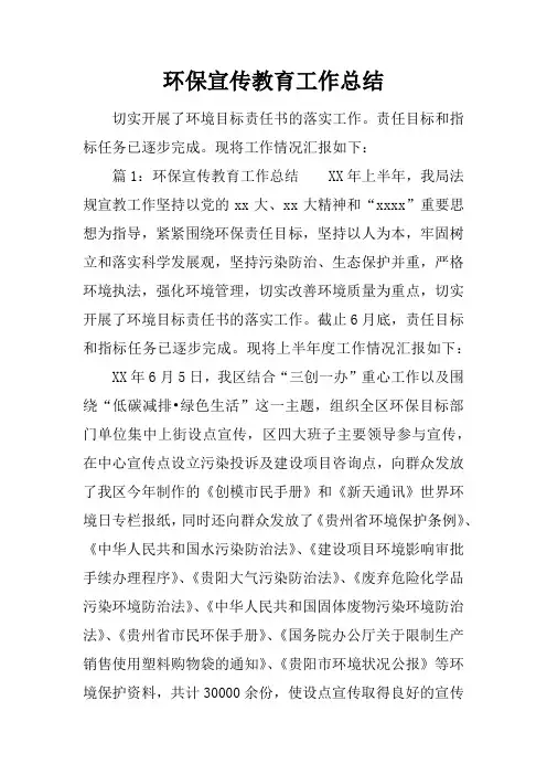 环保宣传教育工作总结