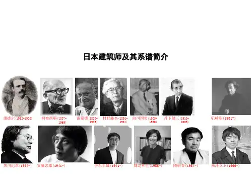 日本建筑师及其系谱参考课件