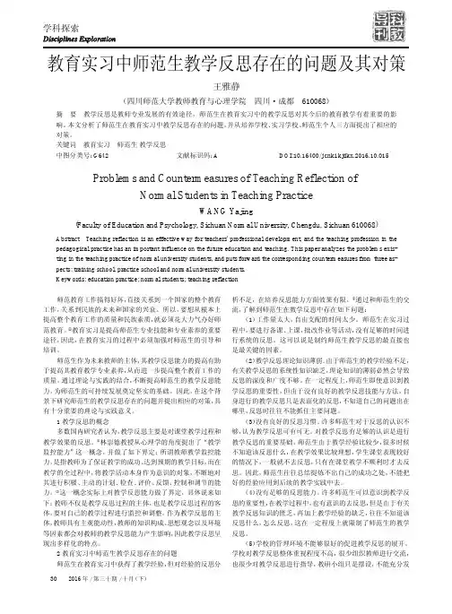 教育实习中师范生教学反思存在的问题及其对策