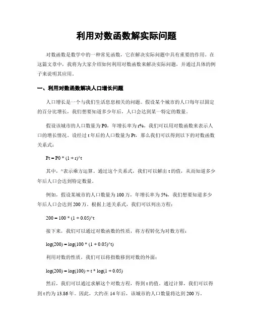 利用对数函数解实际问题