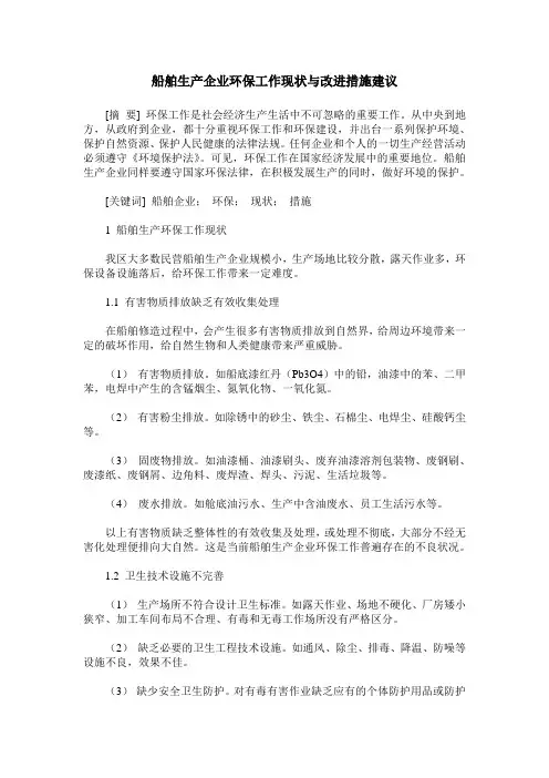 船舶生产企业环保工作现状与改进措施建议