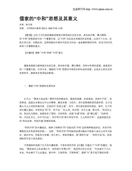 儒家的“中和”思想及其意义