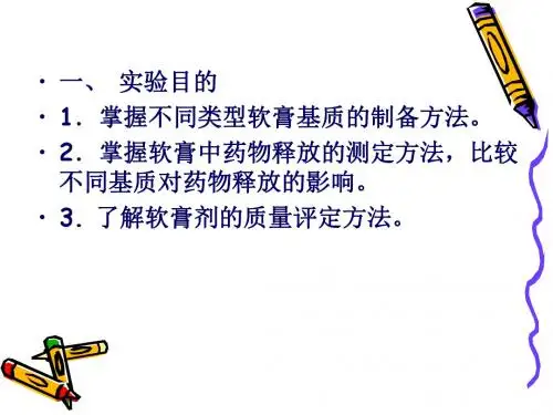 软膏剂的制备