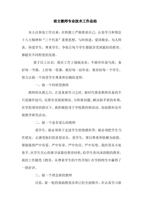 语文教师个人工作总结,专业技术总结