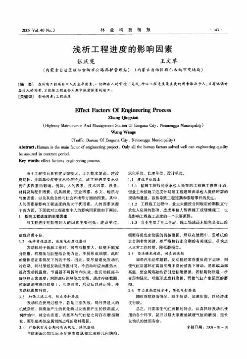 浅析工程进度的影响因素
