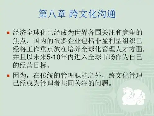 管理沟通与技巧第八章