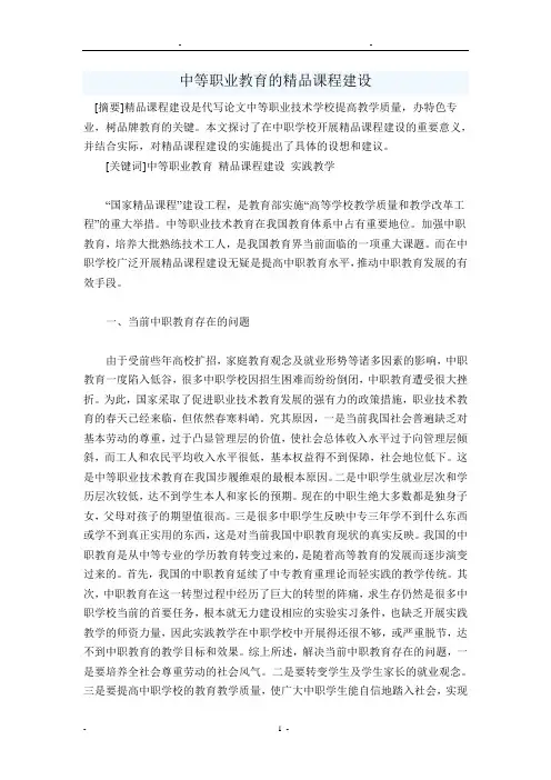 中等职业教育的精品课程建设