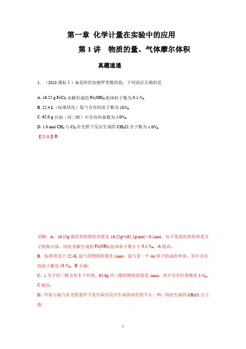 专题1.1 物质的量、气体摩尔体积(精讲深剖)