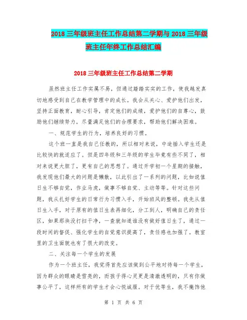 2018三年级班主任工作总结第二学期与2018三年级班主任年终工作总结汇编.doc