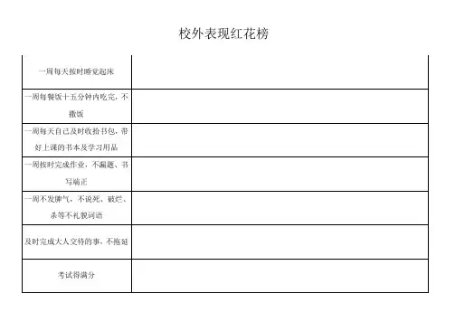 小学生校外表现红花榜