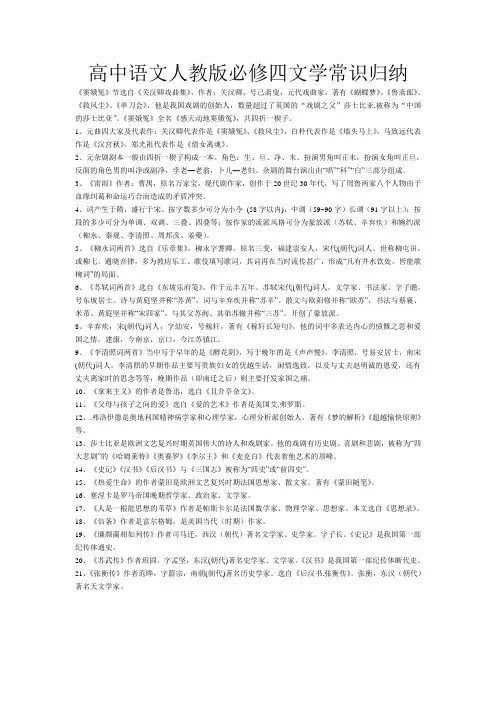 高中语文人教版必修四文学常识归纳