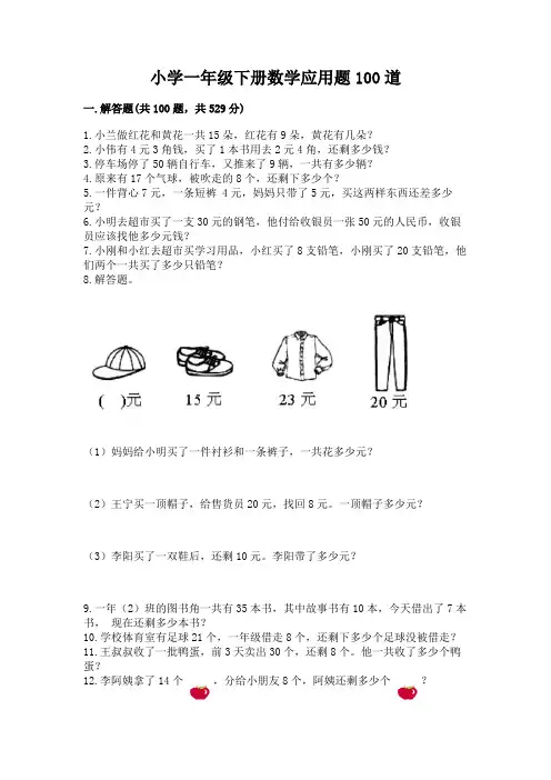 小学一年级下册数学应用题100道含答案(综合题)