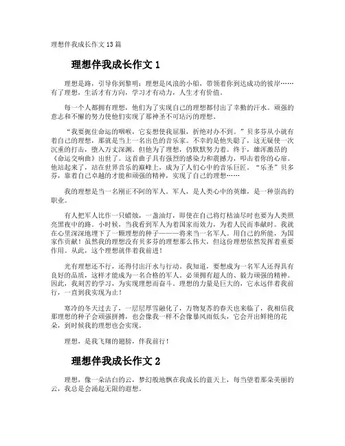 理想伴我成长作文