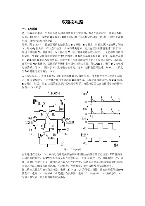 双稳态电路