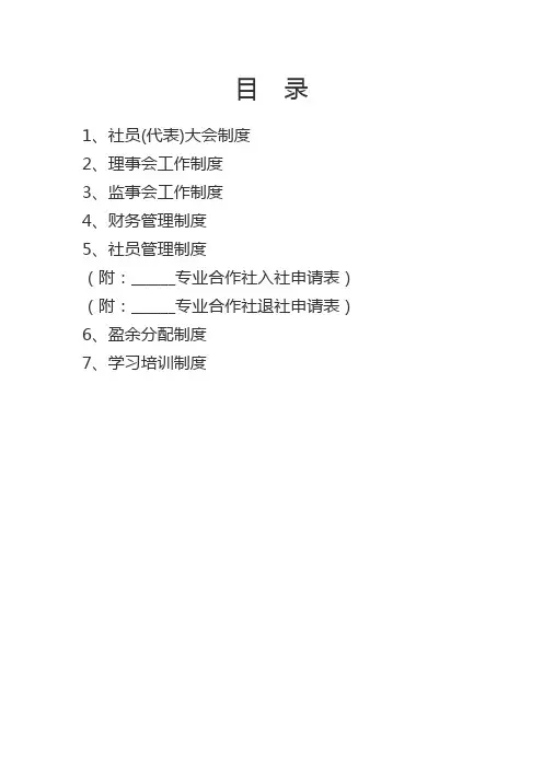 农民专业合作社制度