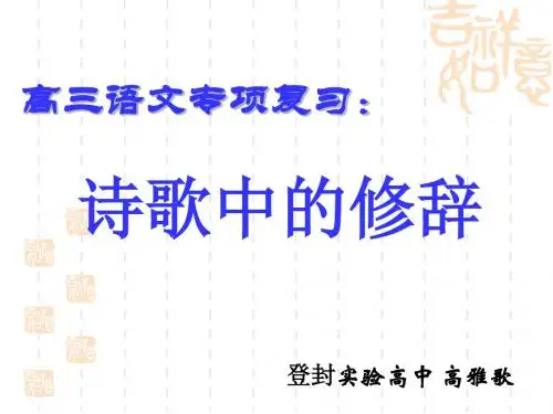 高考专项复习之修辞总复习课件