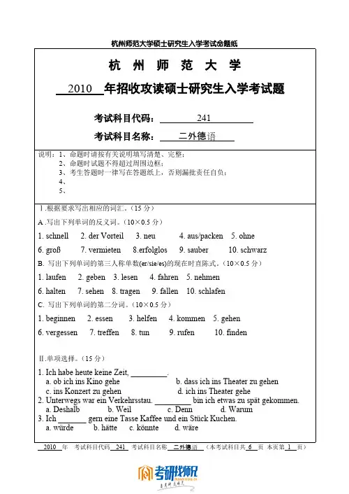 杭州师范大学德语二外2010真题