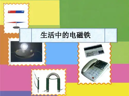 《生活中的电磁铁》1PPT课件