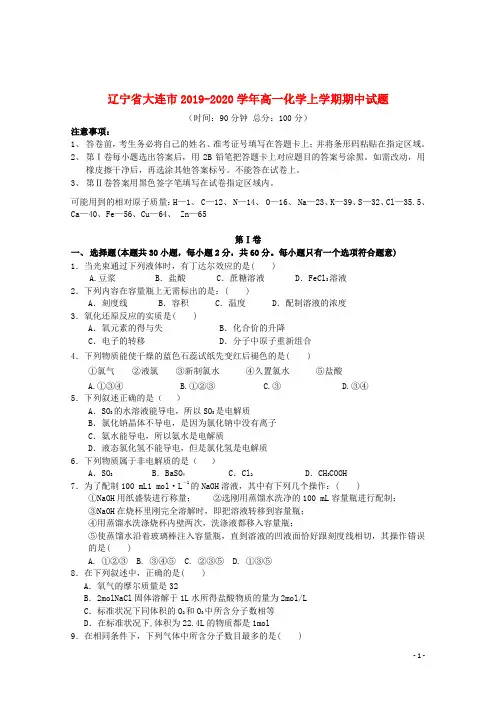辽宁省大连市2019_2020学年高一化学上学期期中试题