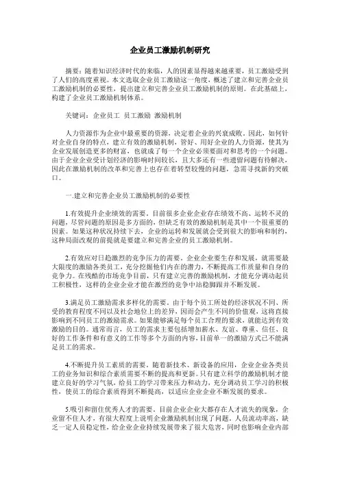 企业员工激励机制研究