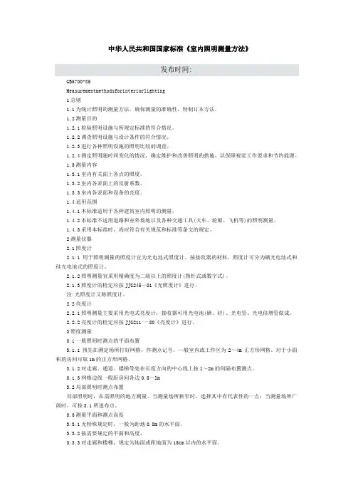 中华人民共和国国家标准《室内照明测量方法》要点
