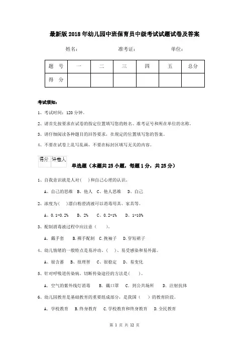 最新版2018年幼儿园中班保育员中级考试试题试卷及答案