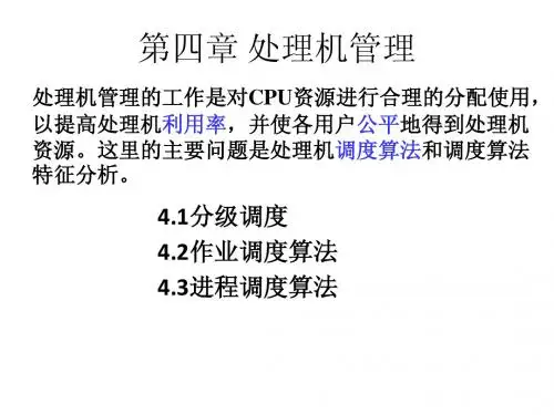 操作系统_第四章 处理机管理