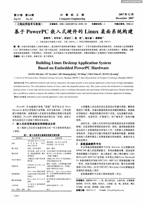 基于PowerPC嵌入式硬件的Linux桌面系统构建