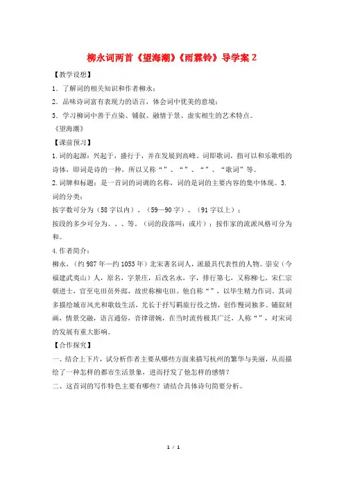 柳永词两首《望海潮》《雨霖铃》导学案2