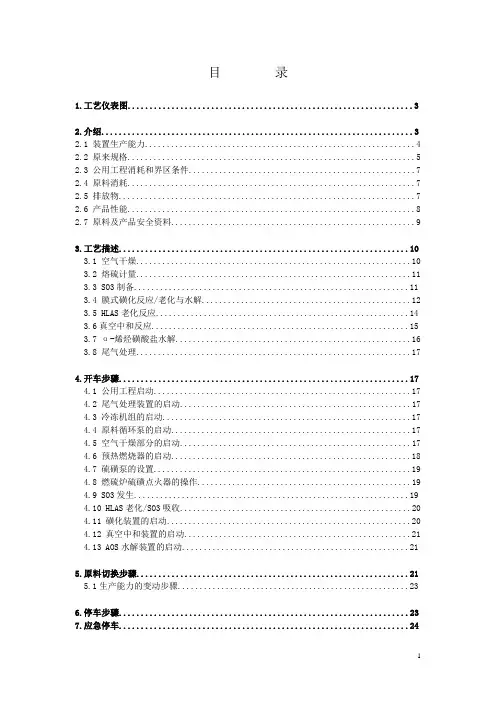 磺化装置操作手册