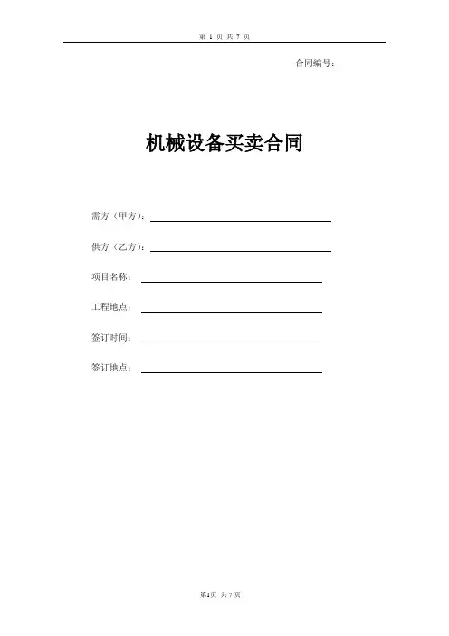 机械设备买卖合同