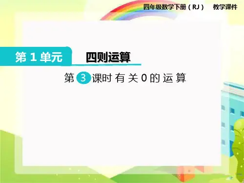 小学数学四年级下册 有关0的运算
