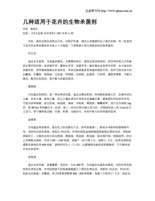 几种适用于花卉的生物杀菌剂